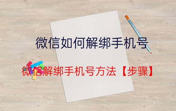 微信如何解绑手机号 微信解绑手机号方法【步骤】